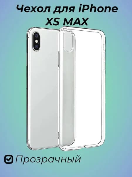 Чехол iPhone XS Max / Ультратонкий/ Силиконовый / Прозрачный / Soft-Touch/ Премиум качество