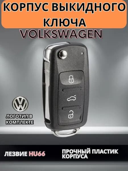 Выкидной ключ зажигания Фольксваген Volkswagen, арт. 5K0837202AD, лезвие HU66, 3 кнопки