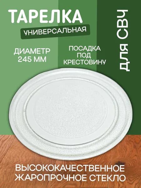 Тарелка для микроволновой печи универсальная, диаметр 245мм / под крестовину, LG и др. 3390W1A035D