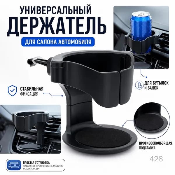 Держатель для напитков на вентиляцию кондиционера автомобиля