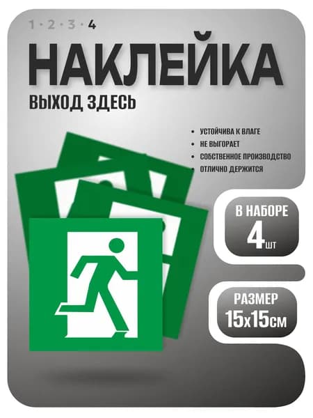 Наклейка Выход, 15х15 см, 4 шт