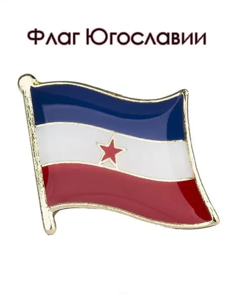 Значок. Флаг Югославии