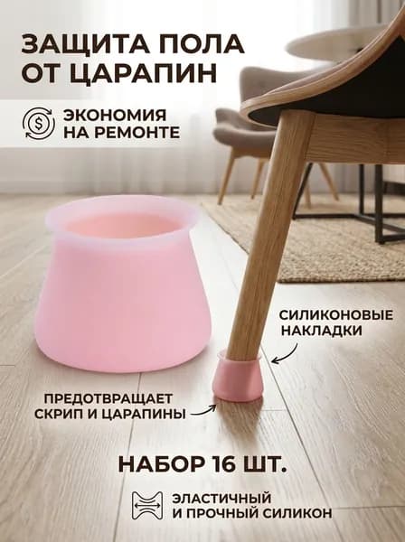Защитные накладки-протекторы для мебели. Силиконовые протекторы для стула, стола. Накладки на ножки диаметром