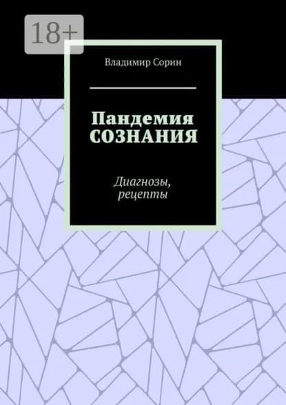 Пандемия сознания. Диагнозы, рецепты | Сорин Владимир | Электронная книга