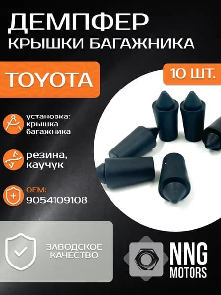 Демпфер крышки багажника для Toyota