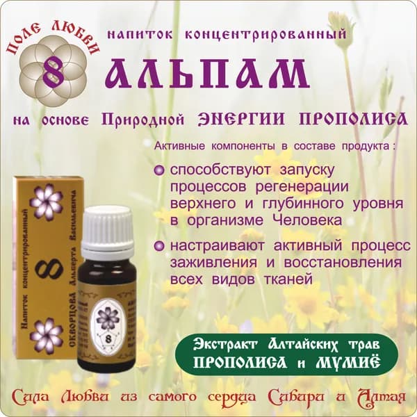 Напиток концентрированный 8 АЛЬПАМ