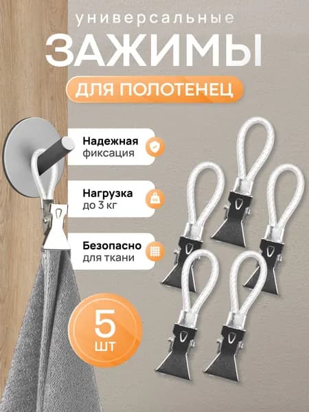 Держатель для полотенец 5 шт