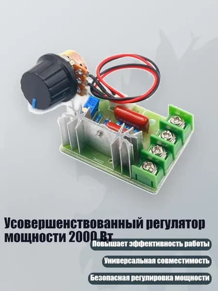Усовершенствованный регулятор мощности 2000 Вт, - 3