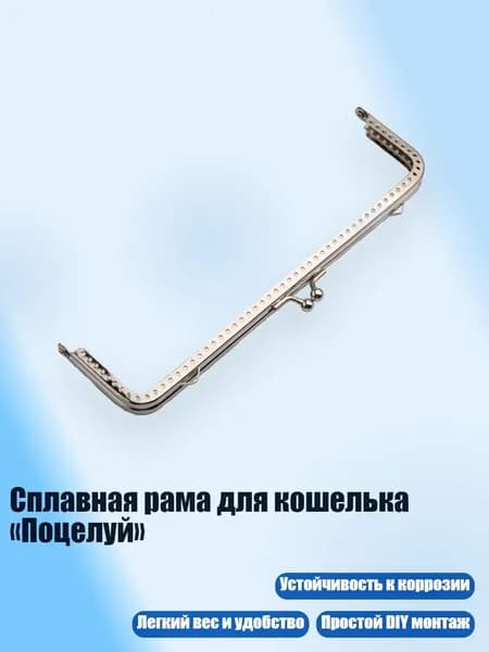 Сплавная рама для кошелька Поцелуй , 20.5cm