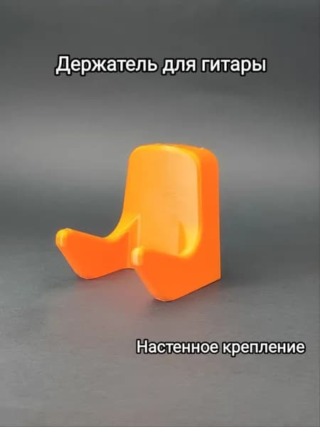 Настенный держатель гитары.