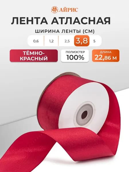 Лента атласная для декора и подарков 3,8 см, 22,86 м, Айрис, темно-красный