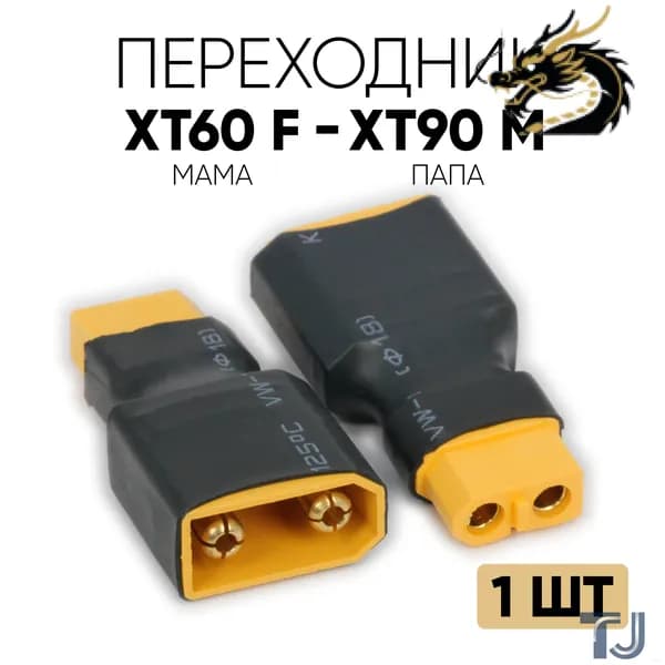 Силовой адаптер XT60 мама на XT90 папа, переходник разъёмов