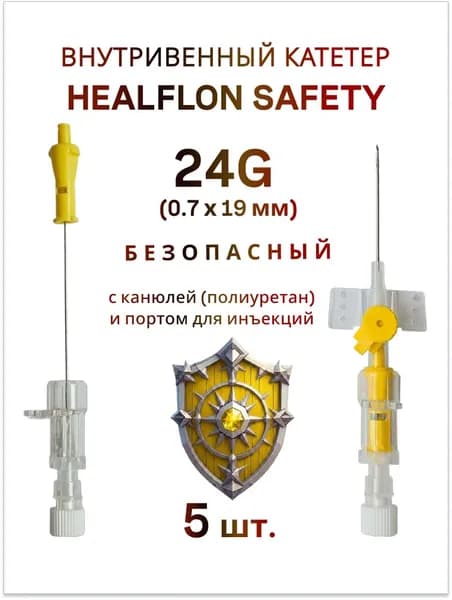 Внутривенный катетер HEALFLON SAFETY безопасный с канюлей (полиуретан) и портом для инъекций 24G х 19 мм 5 шт.