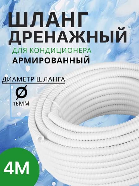 Шланг дренажный Ballu 16 x 4000 (мм)