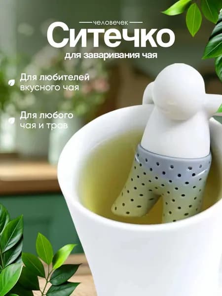 Ситечко для заваривания чая, Человечек