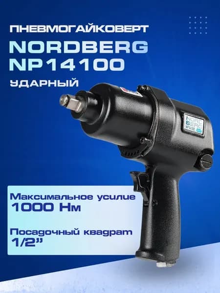 Пневмогайковерт ударный 1 2", 1000Нм NP14100