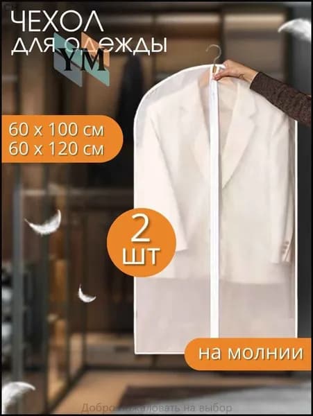 Чехол для одежды, 100 см х 60, 2 шт