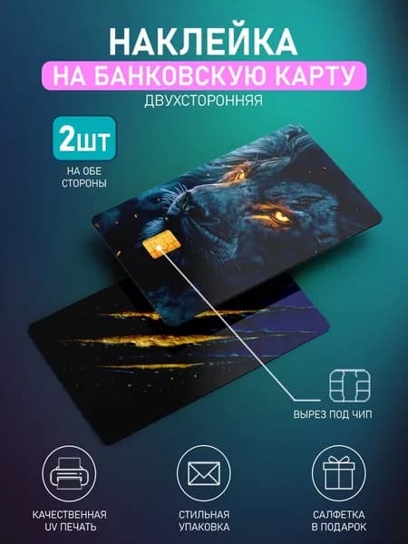 Наклейка на банковскую карту Лев, 2шт