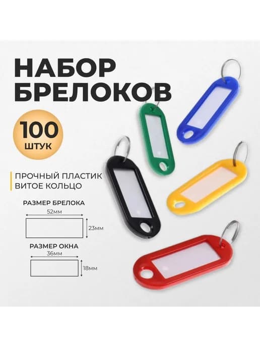 Набор бирок для ключей «Идентификатор» 53 мм 100 шт