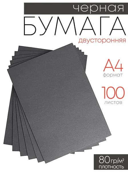 Цветная черная бумага А4 для принтера и школы 100 л