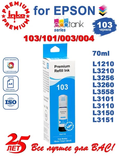 Краска для принтера Epson 103/101/004, голубая 70 мл, чернила для эпсон L1110, L1210, L3150, L3151, L3250 и др.