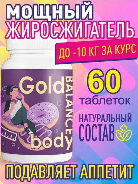 Таблетки Gold Balance body для похудения,жиросжигатель