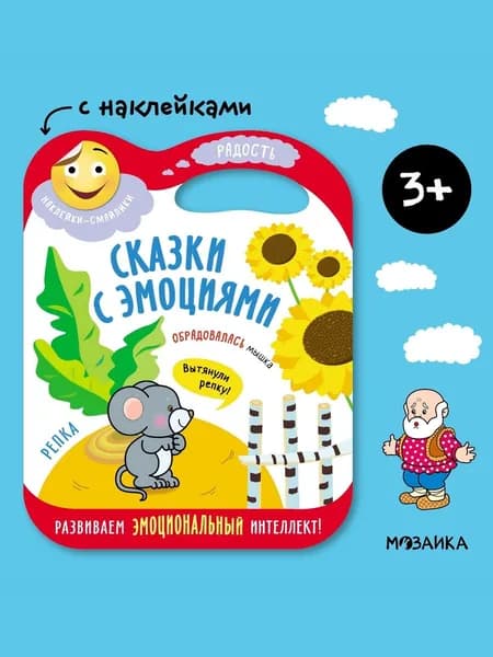 Книга для развития эмоционального интеллекта Репка. Серия "Сказки с эмоциями". Развивающая книжка с наклейками для детей, мальчиков и девочек. МОЗАИКА kids | Лозовская Мария