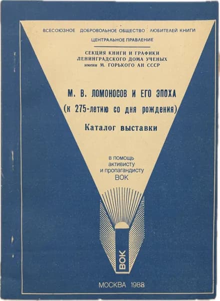 М. В. Ломоносов и его эпоха : (К 275-летию со дня рождения)