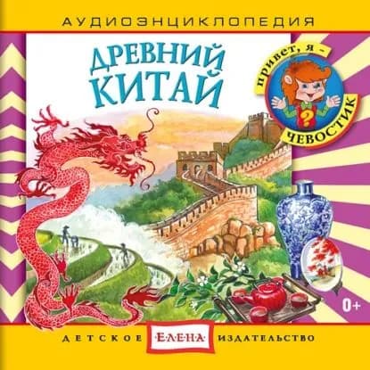 Древний Китай | Электронная аудиокнига