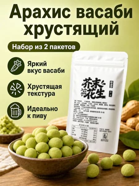 Арахис с горчицей хрустящий, 60 г 2 упаковки, не жареный, для перекуса и закуски