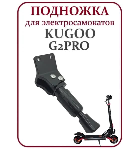 Подножка для самоката Kugoo G2 Pro