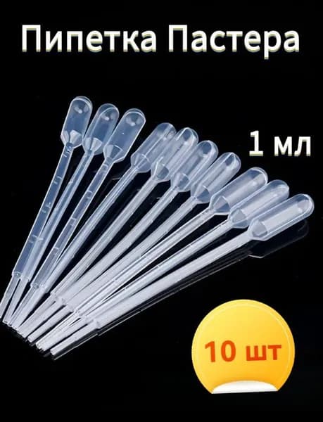 Пипетка Пастера, 1мл, 10 штук, для опытов и творчества