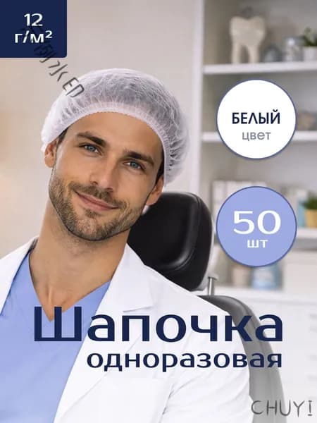 Шапочка Шарлотта одноразовая медицинская, универсальная, белая, 12 г/м2, 50 шт