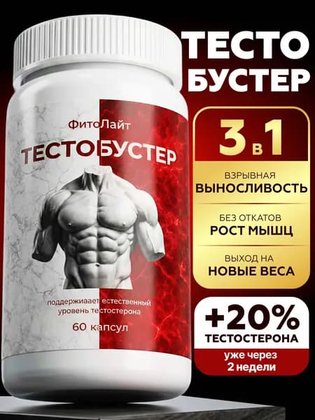 Тестостерон для мужчин 60 капсул, тестобустер для роста мышц, потенции и выносливости, цинк, витамины для мужчин и потенции, бустер