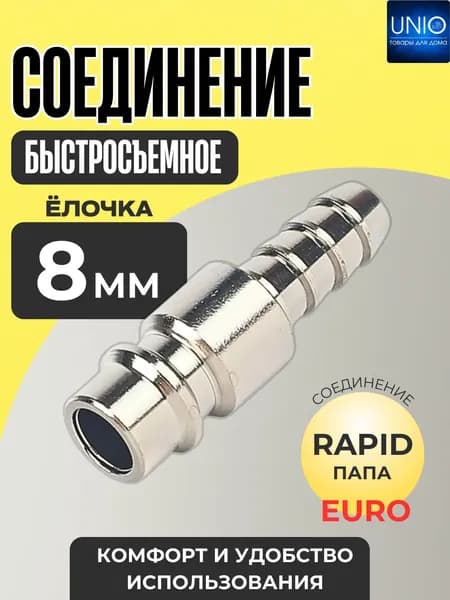 Соединение быстросъемное Штуцер быстросъем для пневмоинструмента и компрессора Елочка 8 мм Рапид 2203303167