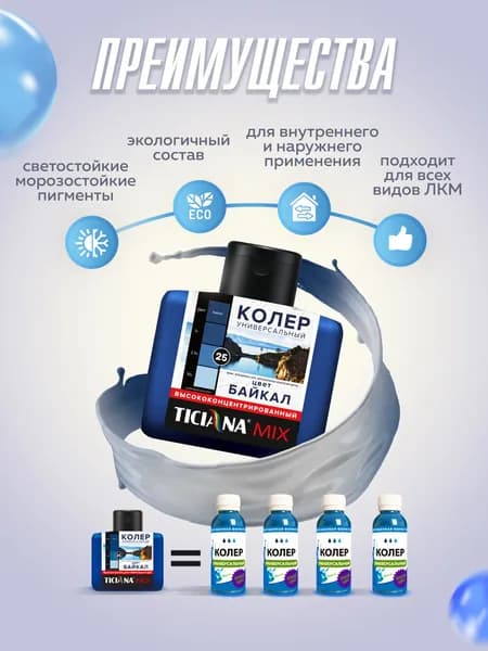 Колер-КОНЦЕНТРАТ для краски универсальный TICIANA MIX, колер-паста насыщенная, Цвет: Байкал, 80 мл