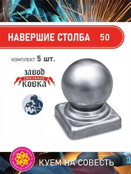 Кованый элемент наконечник на столб (18780-50) 50*50_5 шт