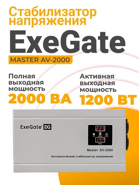 Стабилизатор напряжения 220в ExeGate 1200 Вт, 2хEURO 1.3 м, релейный, настенный, белый (EX291739RUS)