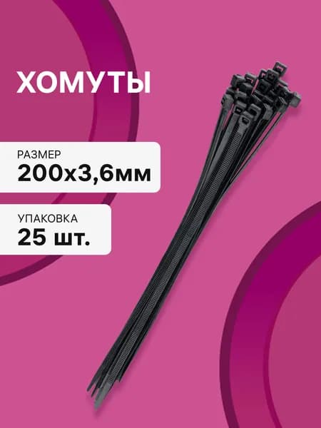 Хомут кабельный, нейлоновый, 200x3,6мм, черный, 25шт., 30231 5