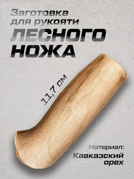 Рукоять для ножа Лесной, орех