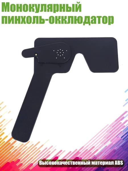 Монокулярный пинхоль-окклюдатор, Черный