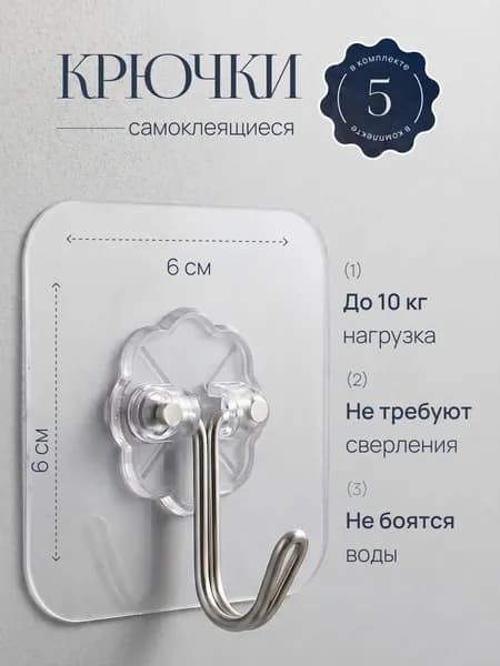 Крючки самоклеющиеся, для полотенец, одежды, кухни, ванной 5 штук