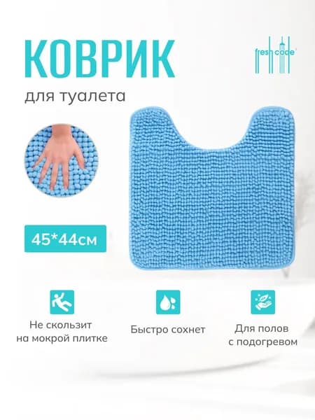 Коврик для туалета 45х45 см нескользящий из микрофибры