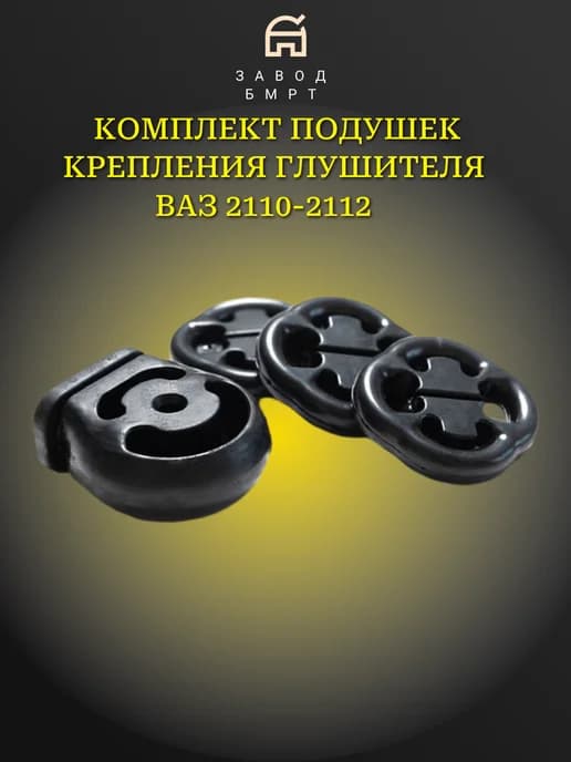 Комплект резинок крепления глушителя для а м 2110 БМРТ