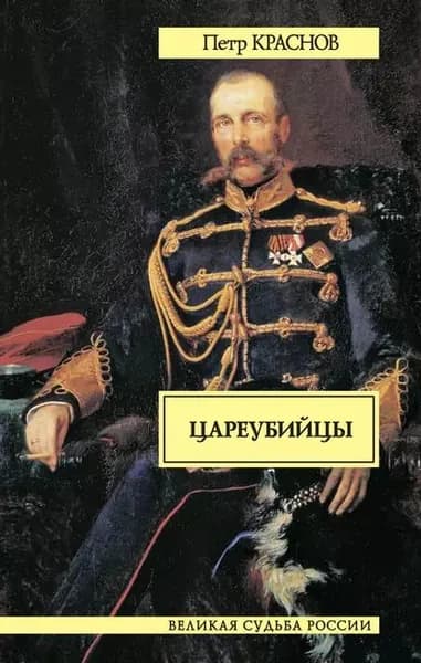 Цареубийцы | Краснов Петр Николаевич | Электронная книга