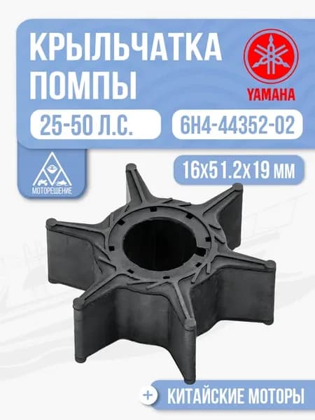 Крыльчатка помпы Yamaha 25-50 - 6H4-44352-02