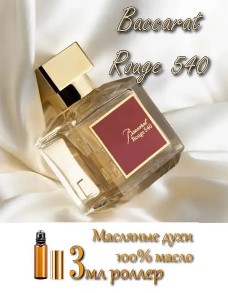 BACCARAT ROUGE 540, Масляные духи унисекс, роллер, 3 мл (Швейцария)