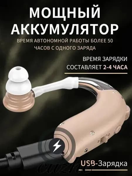 Слуховой аппарат с зарядным устройством для пожилых