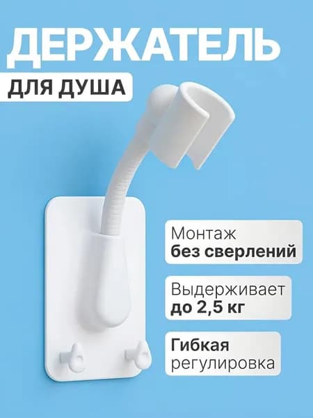 Держатель для лейки душа самоклеющийся на стену, душевой гибкий с крючками, белый