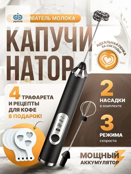Капучинатор ручной вспениватель молока электрический с аккумулятором